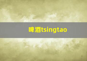 啤酒tsingtao