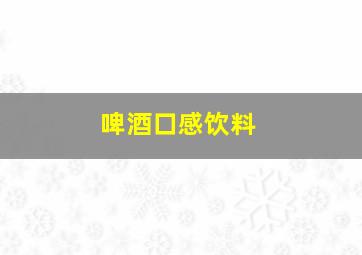 啤酒口感饮料