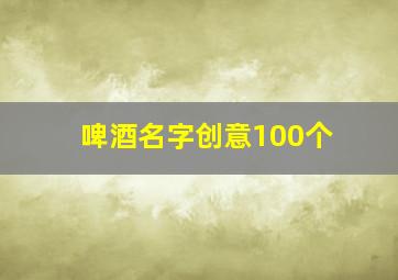 啤酒名字创意100个