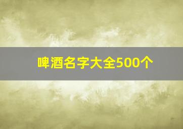 啤酒名字大全500个