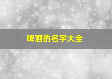 啤酒的名字大全