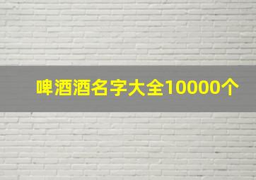 啤酒酒名字大全10000个