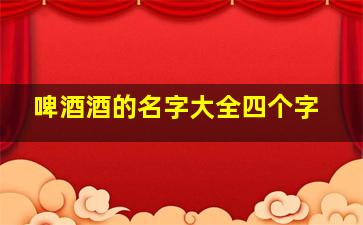 啤酒酒的名字大全四个字