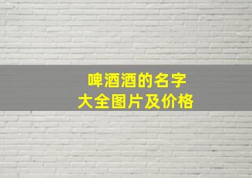 啤酒酒的名字大全图片及价格