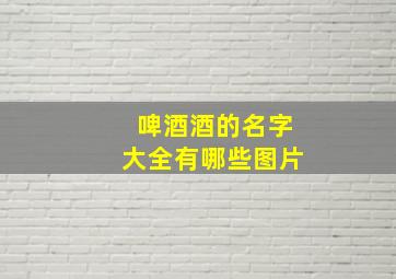 啤酒酒的名字大全有哪些图片