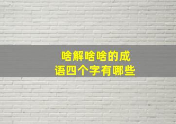 啥解啥啥的成语四个字有哪些