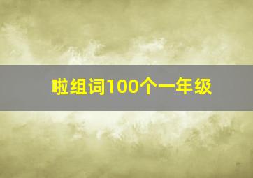 啦组词100个一年级