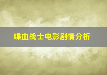 喋血战士电影剧情分析