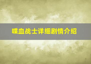 喋血战士详细剧情介绍