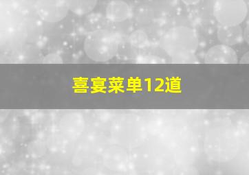 喜宴菜单12道