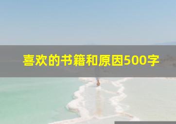 喜欢的书籍和原因500字