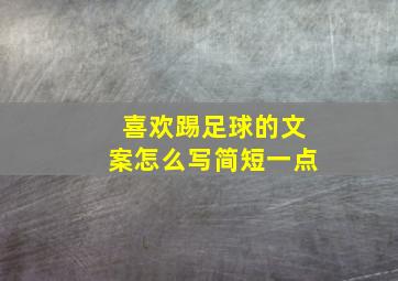 喜欢踢足球的文案怎么写简短一点