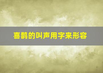 喜鹊的叫声用字来形容