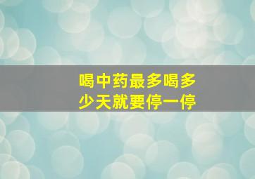 喝中药最多喝多少天就要停一停