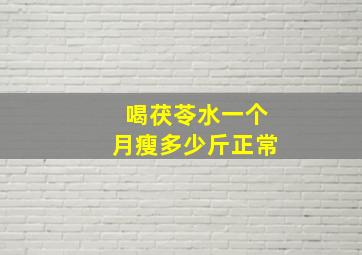 喝茯苓水一个月瘦多少斤正常