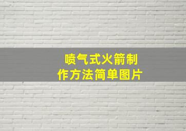 喷气式火箭制作方法简单图片