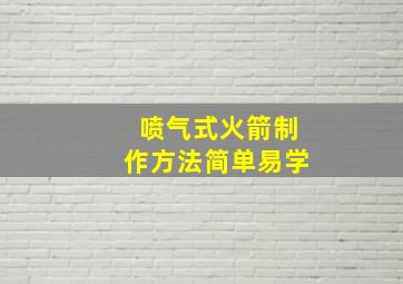 喷气式火箭制作方法简单易学