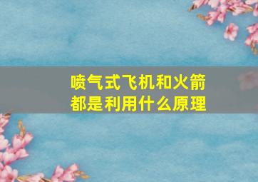 喷气式飞机和火箭都是利用什么原理