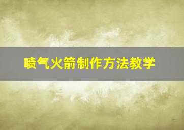 喷气火箭制作方法教学