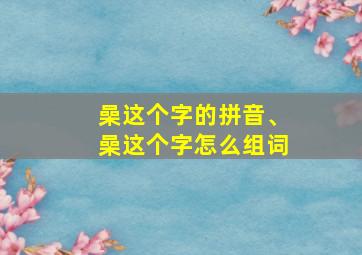 喿这个字的拼音、喿这个字怎么组词