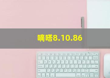 嘀嗒8.10.86