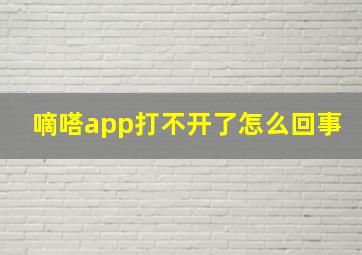 嘀嗒app打不开了怎么回事