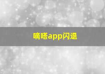 嘀嗒app闪退