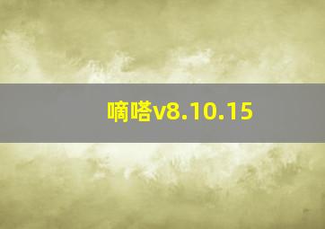 嘀嗒v8.10.15