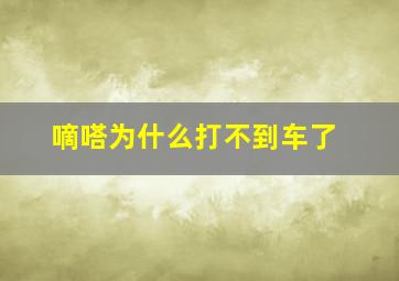 嘀嗒为什么打不到车了