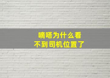 嘀嗒为什么看不到司机位置了