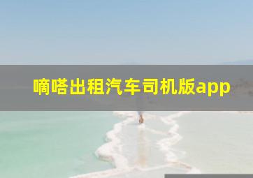 嘀嗒出租汽车司机版app