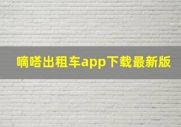 嘀嗒出租车app下载最新版