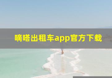 嘀嗒出租车app官方下载