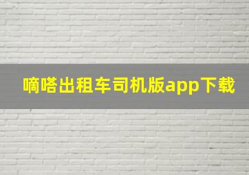 嘀嗒出租车司机版app下载