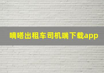 嘀嗒出租车司机端下载app