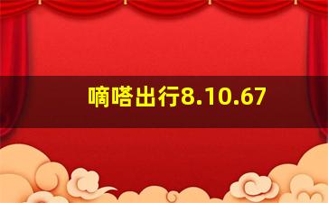 嘀嗒出行8.10.67