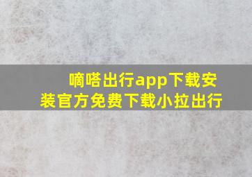 嘀嗒出行app下载安装官方免费下载小拉出行