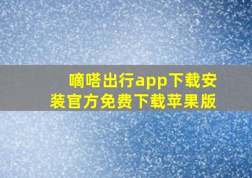 嘀嗒出行app下载安装官方免费下载苹果版