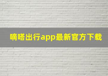 嘀嗒出行app最新官方下载