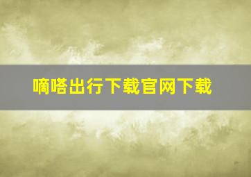 嘀嗒出行下载官网下载