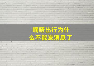 嘀嗒出行为什么不能发消息了