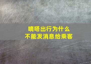 嘀嗒出行为什么不能发消息给乘客