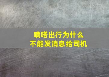 嘀嗒出行为什么不能发消息给司机