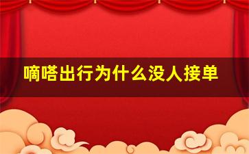 嘀嗒出行为什么没人接单