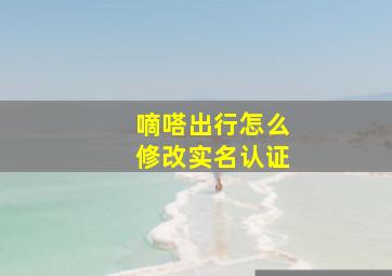 嘀嗒出行怎么修改实名认证