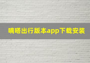 嘀嗒出行版本app下载安装