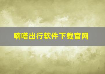 嘀嗒出行软件下载官网