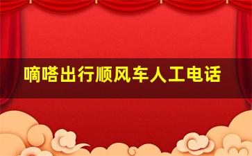 嘀嗒出行顺风车人工电话