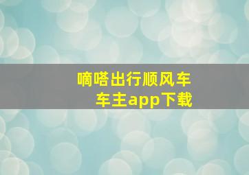 嘀嗒出行顺风车车主app下载