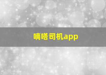 嘀嗒司机app